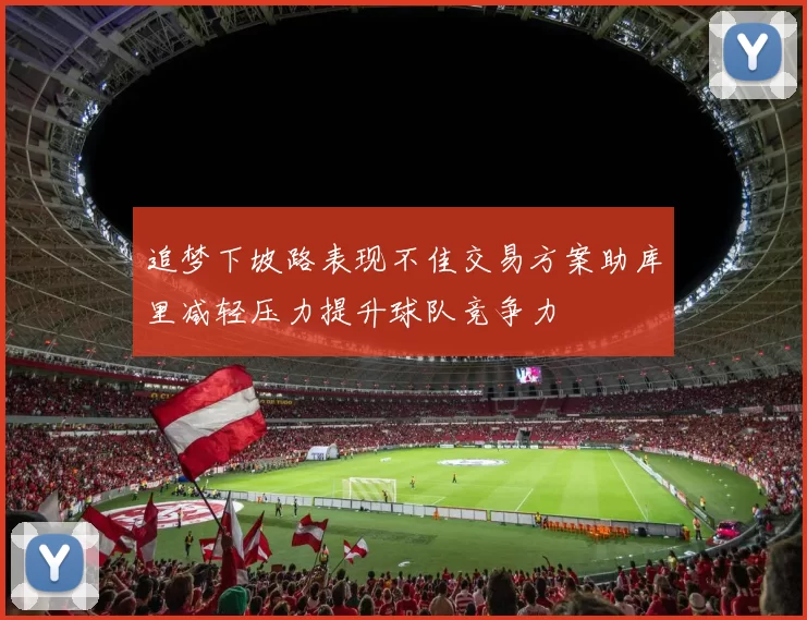 追梦下坡路表现不佳交易方案助库里减轻压力提升球队竞争力