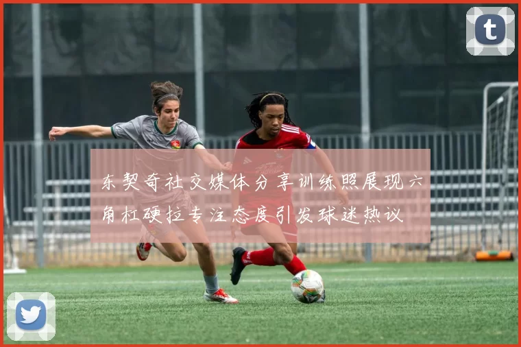东契奇社交媒体分享训练照展现六角杠硬拉专注态度引发球迷热议