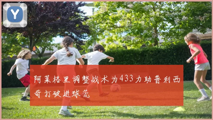 阿莱格里调整战术为433力助普利西奇打破进球荒