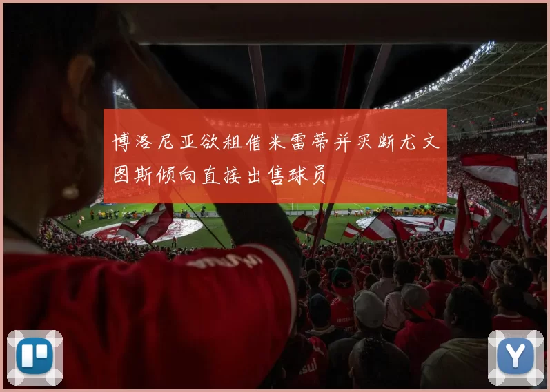 博洛尼亚欲租借米雷蒂并买断尤文图斯倾向直接出售球员