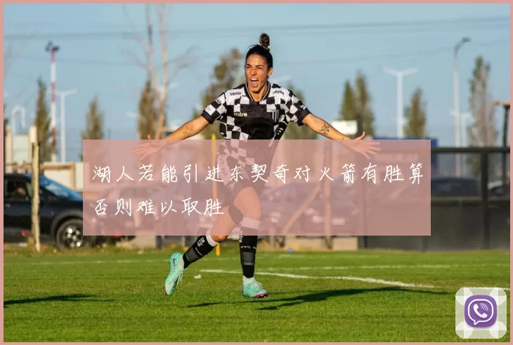 湖人若能引进东契奇对火箭有胜算否则难以取胜