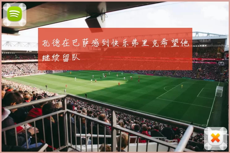 孔德在巴萨感到快乐弗里克希望他继续留队