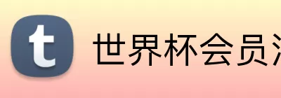 世界杯会员注册 Logo